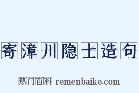 寄漳川隐士造句是什么意思的图片